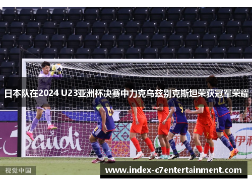 日本队在2024 U23亚洲杯决赛中力克乌兹别克斯坦荣获冠军荣耀 日本队在2024 U23亚洲杯决赛中力克乌兹别克斯坦荣获冠军荣耀