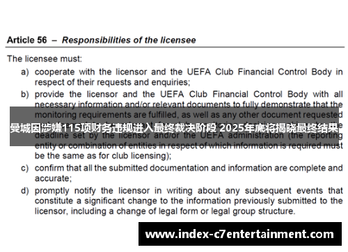 曼城因涉嫌115项财务违规进入最终裁决阶段 2025年底将揭晓最终结果 曼城因涉嫌115项财务违规进入最终裁决阶段 2025年底将揭晓最终结果