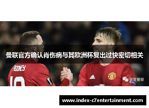 曼联官方确认肖伤病与其欧洲杯复出过快密切相关 曼联官方确认肖伤病与其欧洲杯复出过快密切相关