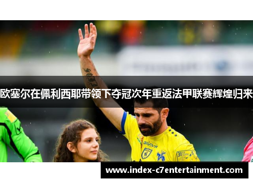欧塞尔在佩利西耶带领下夺冠次年重返法甲联赛辉煌归来 欧塞尔在佩利西耶带领下夺冠次年重返法甲联赛辉煌归来
