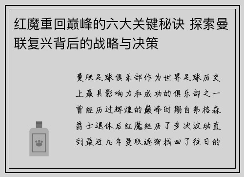 红魔重回巅峰的六大关键秘诀 探索曼联复兴背后的战略与决策 红魔重回巅峰的六大关键秘诀 探索曼联复兴背后的战略与决策