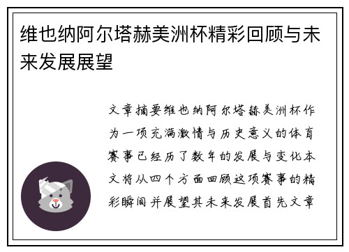 维也纳阿尔塔赫美洲杯精彩回顾与未来发展展望 维也纳阿尔塔赫美洲杯精彩回顾与未来发展展望