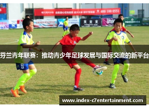 芬兰青年联赛：推动青少年足球发展与国际交流的新平台