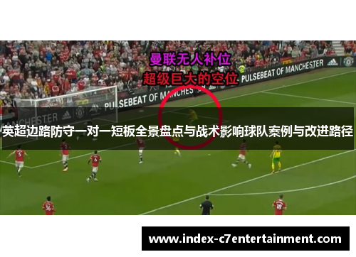 英超边路防守一对一短板全景盘点与战术影响球队案例与改进路径 英超边路防守一对一短板全景盘点与战术影响球队案例与改进路径