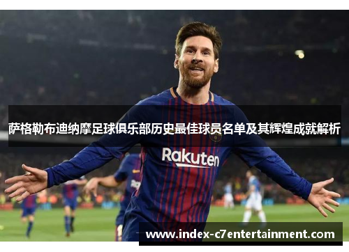 萨格勒布迪纳摩足球俱乐部历史最佳球员名单及其辉煌成就解析