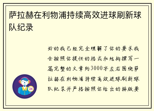 萨拉赫在利物浦持续高效进球刷新球队纪录