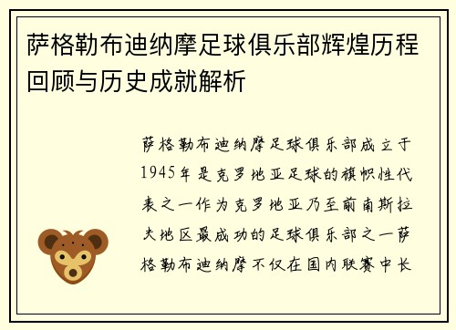 萨格勒布迪纳摩足球俱乐部辉煌历程回顾与历史成就解析
