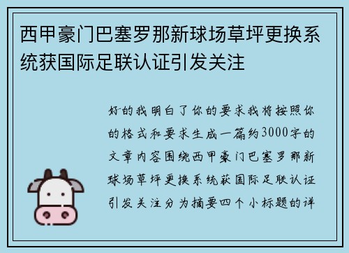 西甲豪门巴塞罗那新球场草坪更换系统获国际足联认证引发关注