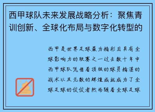 西甲球队未来发展战略分析：聚焦青训创新、全球化布局与数字化转型的融合路径