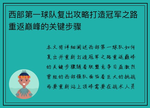 西部第一球队复出攻略打造冠军之路重返巅峰的关键步骤 西部第一球队复出攻略打造冠军之路重返巅峰的关键步骤