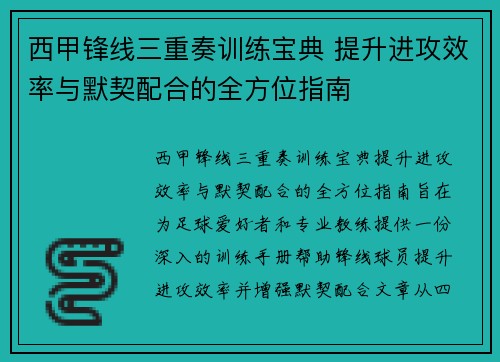 西甲锋线三重奏训练宝典 提升进攻效率与默契配合的全方位指南 西甲锋线三重奏训练宝典 提升进攻效率与默契配合的全方位指南