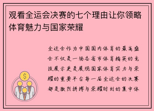观看全运会决赛的七个理由让你领略体育魅力与国家荣耀