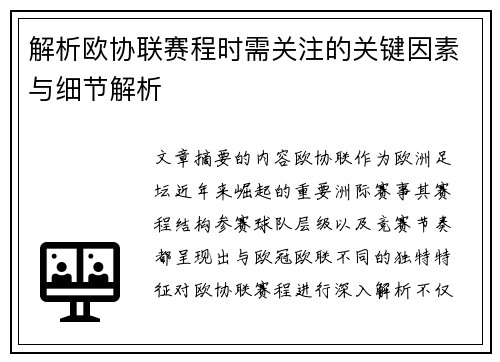 解析欧协联赛程时需关注的关键因素与细节解析