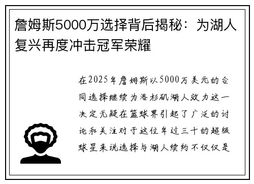 詹姆斯5000万选择背后揭秘：为湖人复兴再度冲击冠军荣耀