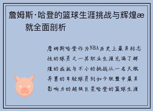 詹姆斯·哈登的篮球生涯挑战与辉煌成就全面剖析