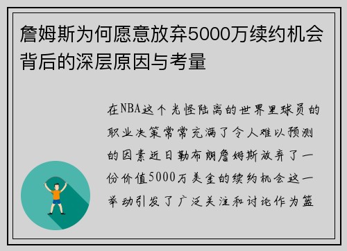 詹姆斯为何愿意放弃5000万续约机会背后的深层原因与考量