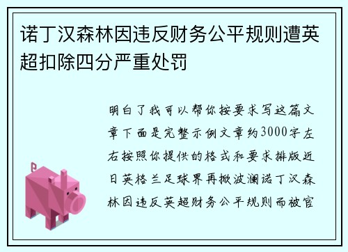 诺丁汉森林因违反财务公平规则遭英超扣除四分严重处罚 诺丁汉森林因违反财务公平规则遭英超扣除四分严重处罚