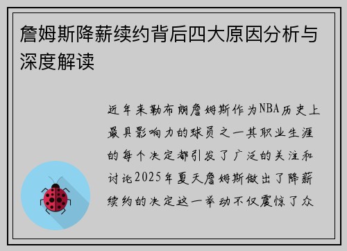 詹姆斯降薪续约背后四大原因分析与深度解读