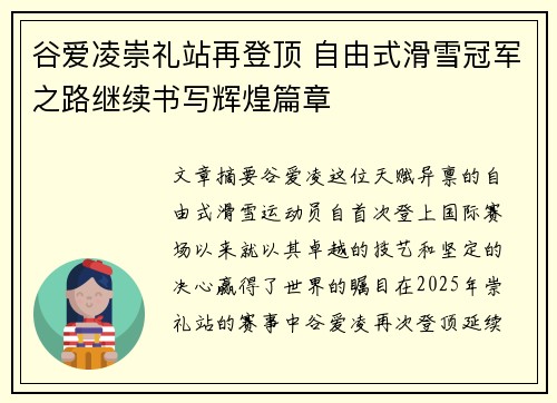 谷爱凌崇礼站再登顶 自由式滑雪冠军之路继续书写辉煌篇章
