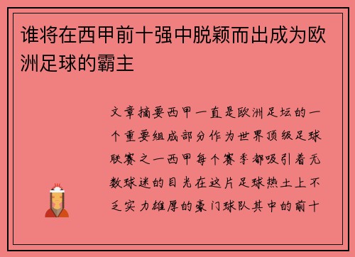 谁将在西甲前十强中脱颖而出成为欧洲足球的霸主