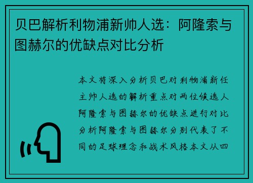 贝巴解析利物浦新帅人选：阿隆索与图赫尔的优缺点对比分析