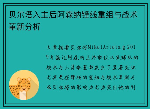 贝尔塔入主后阿森纳锋线重组与战术革新分析