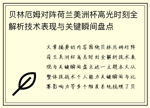 贝林厄姆对阵荷兰美洲杯高光时刻全解析技术表现与关键瞬间盘点 贝林厄姆对阵荷兰美洲杯高光时刻全解析技术表现与关键瞬间盘点