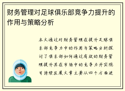财务管理对足球俱乐部竞争力提升的作用与策略分析