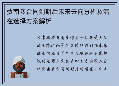 费南多合同到期后未来去向分析及潜在选择方案解析