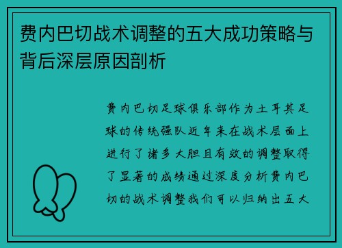 费内巴切战术调整的五大成功策略与背后深层原因剖析 费内巴切战术调整的五大成功策略与背后深层原因剖析