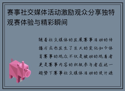 赛事社交媒体活动激励观众分享独特观赛体验与精彩瞬间