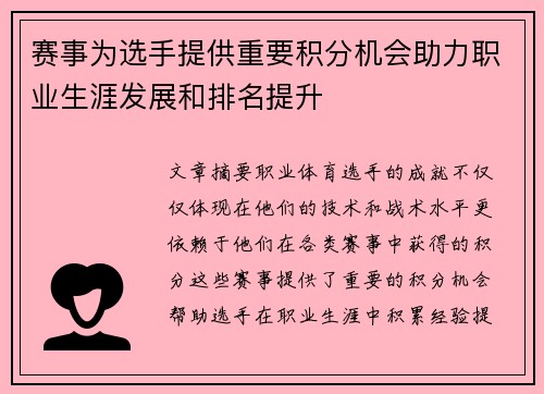 赛事为选手提供重要积分机会助力职业生涯发展和排名提升 赛事为选手提供重要积分机会助力职业生涯发展和排名提升