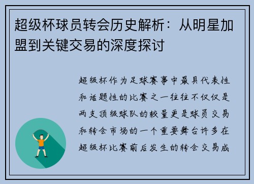 超级杯球员转会历史解析：从明星加盟到关键交易的深度探讨