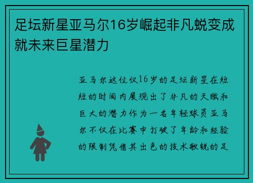 足坛新星亚马尔16岁崛起非凡蜕变成就未来巨星潜力