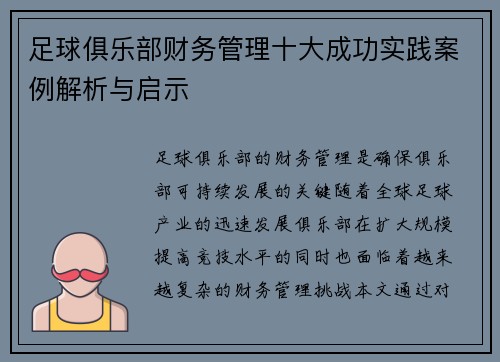 足球俱乐部财务管理十大成功实践案例解析与启示