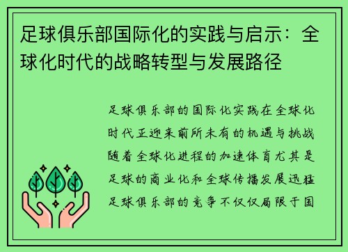 足球俱乐部国际化的实践与启示：全球化时代的战略转型与发展路径