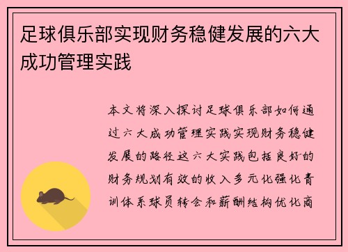 足球俱乐部实现财务稳健发展的六大成功管理实践
