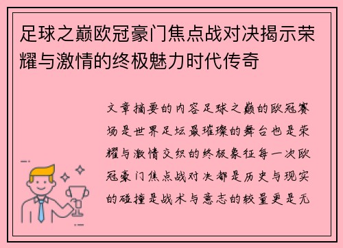 足球之巅欧冠豪门焦点战对决揭示荣耀与激情的终极魅力时代传奇