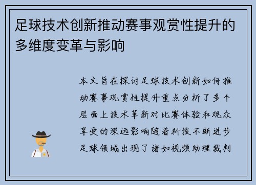 足球技术创新推动赛事观赏性提升的多维度变革与影响