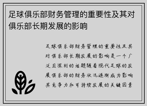 足球俱乐部财务管理的重要性及其对俱乐部长期发展的影响