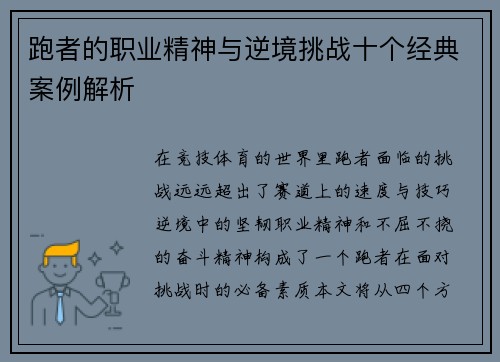 跑者的职业精神与逆境挑战十个经典案例解析