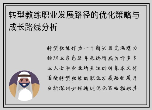 转型教练职业发展路径的优化策略与成长路线分析