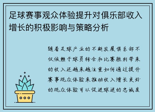 足球赛事观众体验提升对俱乐部收入增长的积极影响与策略分析 足球赛事观众体验提升对俱乐部收入增长的积极影响与策略分析