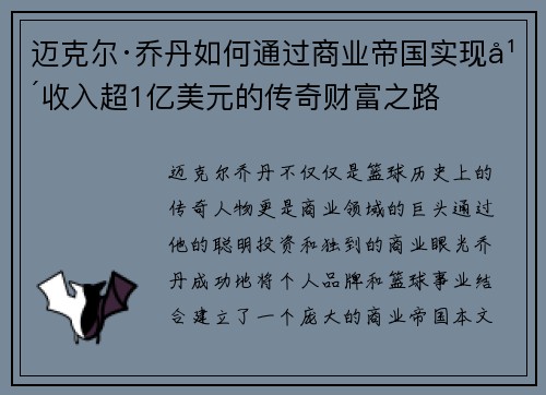 迈克尔·乔丹如何通过商业帝国实现年收入超1亿美元的传奇财富之路