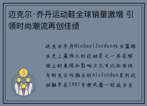 迈克尔·乔丹运动鞋全球销量激增 引领时尚潮流再创佳绩