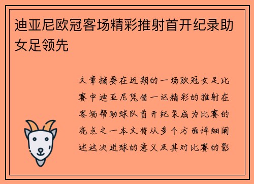 迪亚尼欧冠客场精彩推射首开纪录助女足领先
