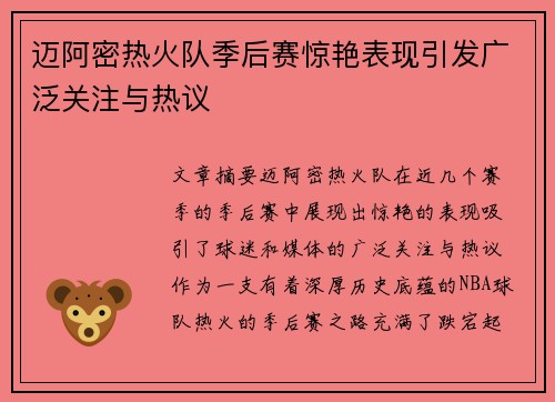 迈阿密热火队季后赛惊艳表现引发广泛关注与热议
