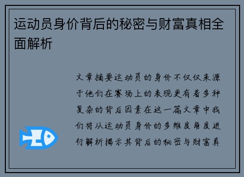 运动员身价背后的秘密与财富真相全面解析 运动员身价背后的秘密与财富真相全面解析