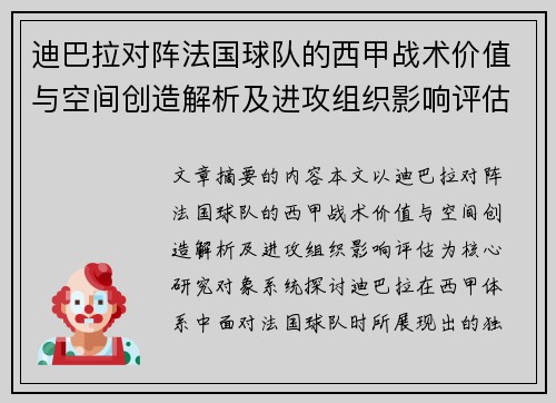 迪巴拉对阵法国球队的西甲战术价值与空间创造解析及进攻组织影响评估