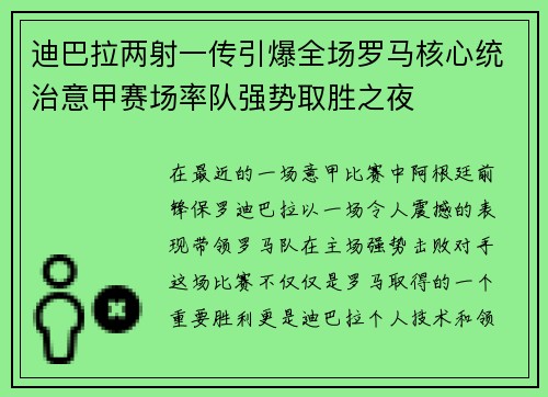 迪巴拉两射一传引爆全场罗马核心统治意甲赛场率队强势取胜之夜 迪巴拉两射一传引爆全场罗马核心统治意甲赛场率队强势取胜之夜